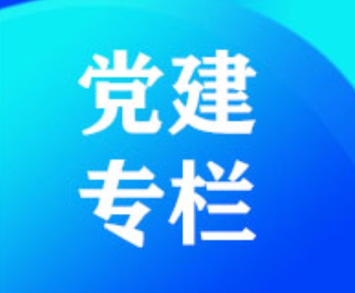 党建专栏